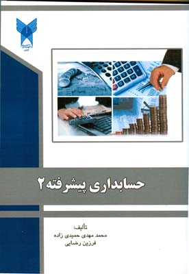 حسابداری پیشرفته ۲